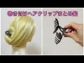 ヘアクリップ巻き付けまとめ髪✨hair clip hairstyles for long hair【Updo Lover】#簡単ヘアアレンジ #ヘアクリップ 