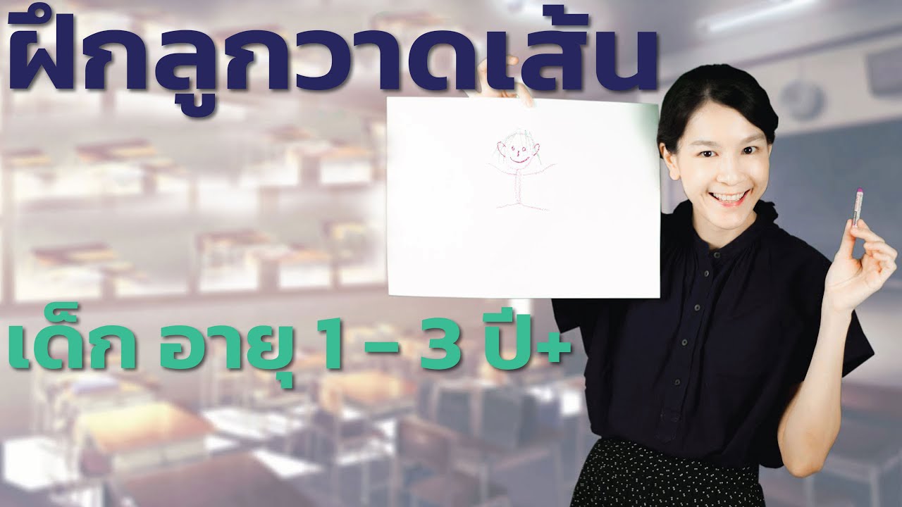 ฝึกลูกวาดเส้น เด็ก 1 - 3 ปี+ Draw lines age 1 - 3 year +