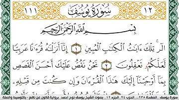 سورة يوسف مكتوبة يوسف نوح احمد Surah Yusuf برواية قالون عن نافع بالتوسيط والصلة