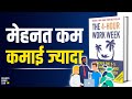 The Four Hour Work Week by Tim Ferriss Audiobook | Book Summary in Hindi