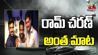 Ram Charan comments on NTR and Mahesh Babu | hmtv Ent