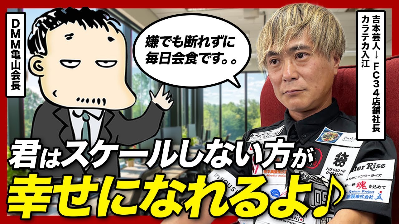 【断れなくて一生多忙】闇営業で吉本解雇されて起業したカラテカ入江さんのリアルな悩みをDMM亀山会長に解決してもらった