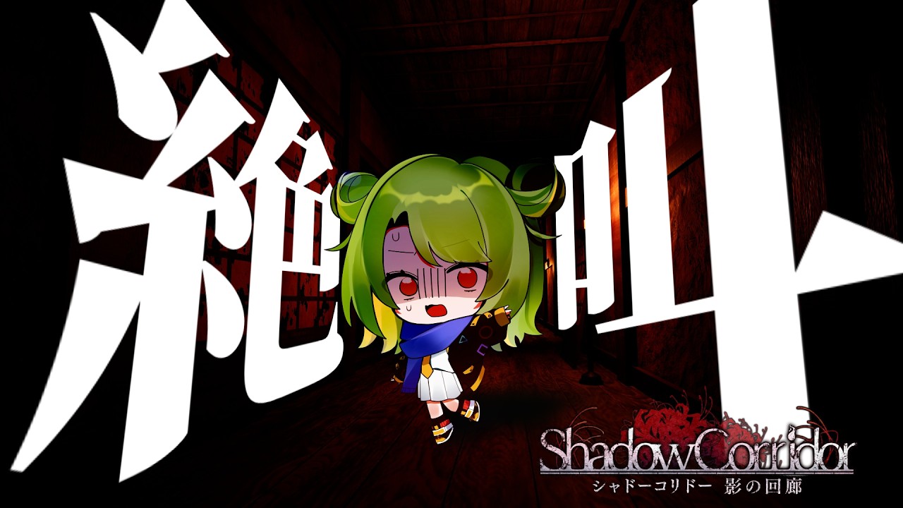 【Shadow Corridor】正直、やりたくない。