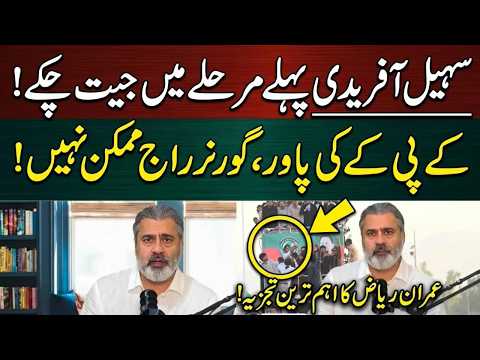 سہیل آفریدی پہلے مرحلے میں کامیاب ہوچکے ہیں، کے پی کے کی عوامی پاور، گورنر راج ممکن نہیں!