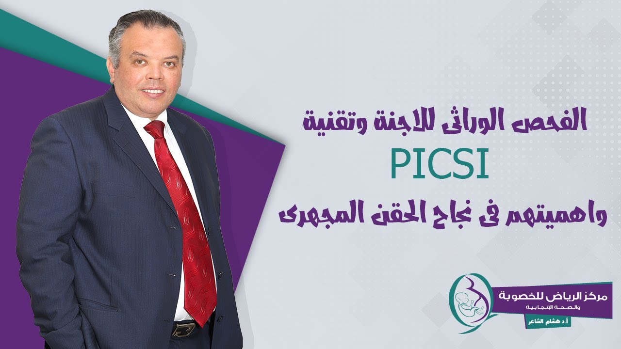 الفحص الوراثى للاجنة وتقنية PICSI واهميتهم فى نجاح الحقن المجهرى
