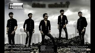 ฉันกับเขา เธอเลือกใคร วง:ทางด่วน [Official Audio] chords