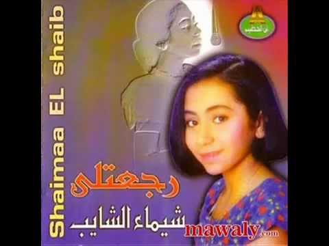 رجعتلي شيماء الشايب يوتيوب