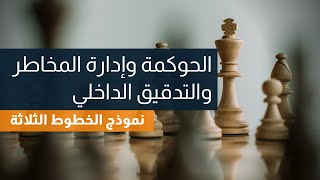 الحوكمة وإدارة المخاطر والتدقيق الداخلي  شرح كامل لنموذج خطوط (الدفاع) الثلاثة الحديث