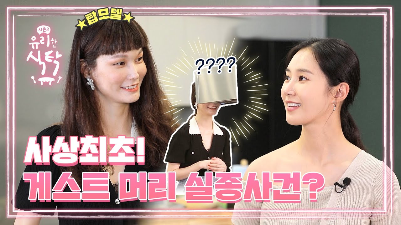 [유리한 식탁2] EP.11-1 사상최초! 게스트 머리 실종사건?
