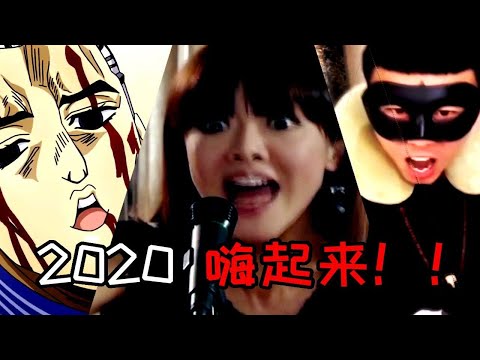 【全明星Rap】2020年！都给我嗨起来！！！