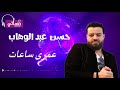 حسن عبد الوهاب عمرى ساعات سمعها