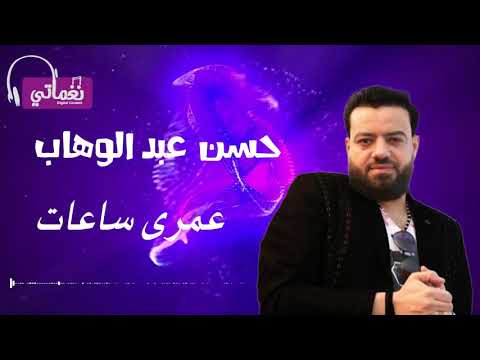 حسن عبد الوهاب عمرى ساعات