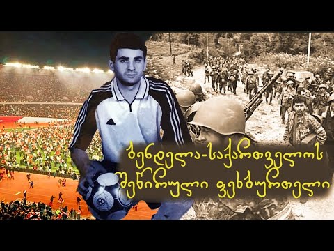 ზაზა ბენდელიანი (ბენდელა) - \"მეომრების ქვეყანა\"