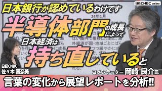 【日本経済は半導体株＝グローバルなIT関連財の成長によって持ち直していると日銀が認めたわけです】岡崎 良介氏が展望レポートの変化を言葉から分析／経済・物価の中心的な見通し／賃金と物価の好循環が強まるか