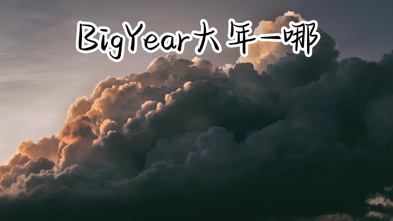 Watch BigYear大年-哪『我没有怪任何人只是在生自己的气,我只是矫情的青春期在演自己的戏』【YUI MUSIC】 on YouTube Watch BigYear大年-哪『我没有怪任何人只是在生自己的气,我只是矫情的青春期在演自己的戏』【YUI MUSIC】 on YouTube