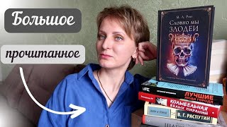 🔥Большое прочитанное/ Разочарования🖤 и приятности❤️/❗РОЗЫГРЫШ❗