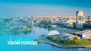 Дни Санкт-Петербурга в Минске| Что связывает Беларусь и Китай| Стрит-арт на улицах Минска.ТВОЙ ГОРОД