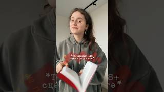 та самая 18+ сцена в книге #books #жиза #книги #шортс #shortvideo #рекомендации