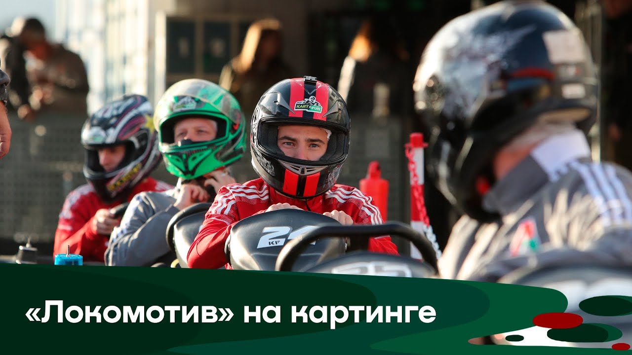 Картинг тренировки. ФК Локомотив поезд.