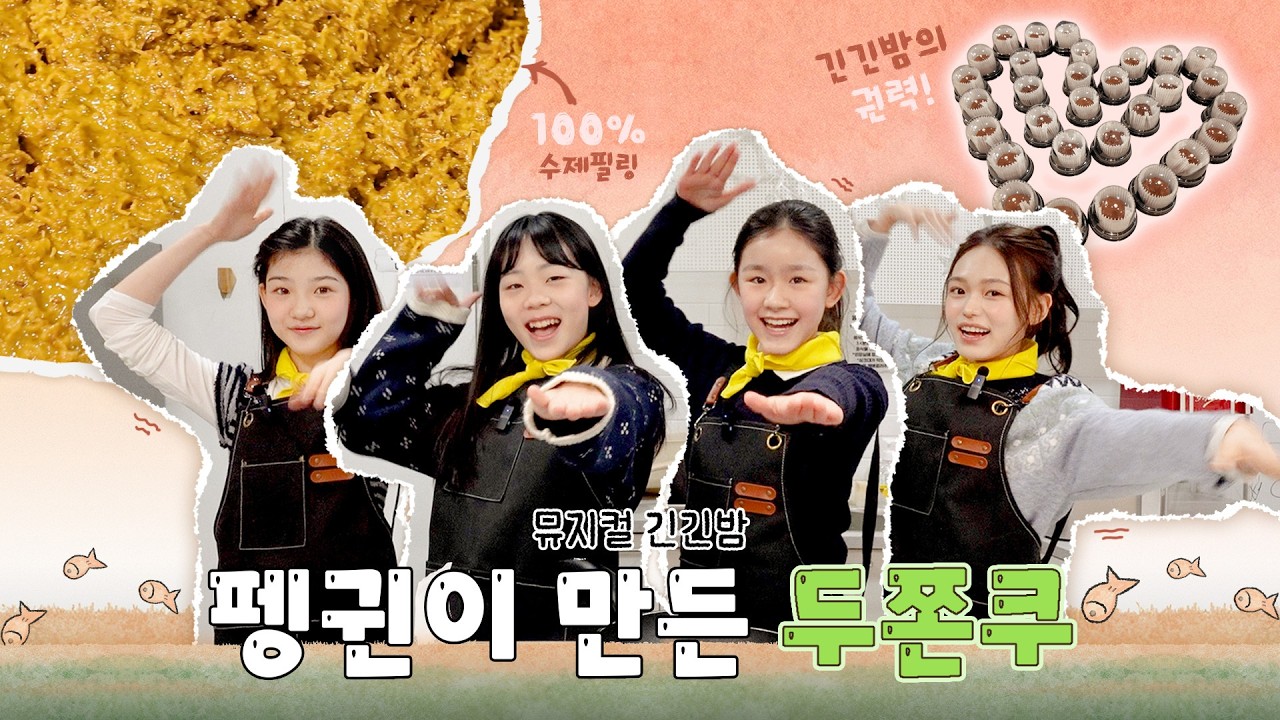 2026 뮤지컬 [긴긴밤] | 펭귄즈🐧의 두쫀쿠 만들기! #최주은 #설가은 #최은영 #임하윤