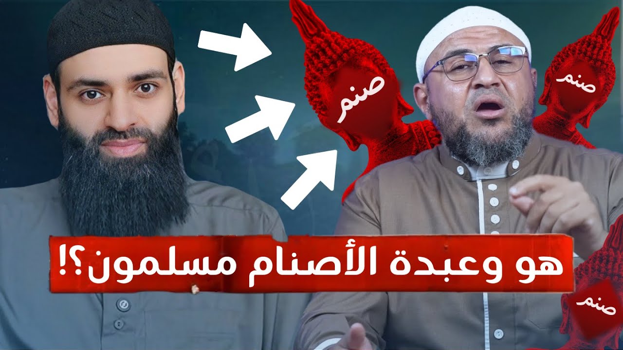 أبو عمر الباحث وعبدة الأصنام دينهم واحد كما يقول 