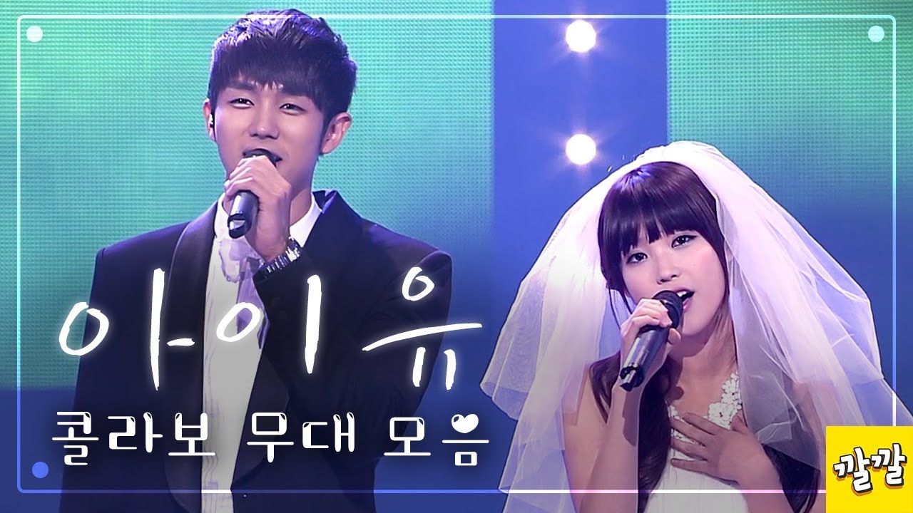 [아이유IU] 콜라보 무대모음(Collaboration Stage Mix)