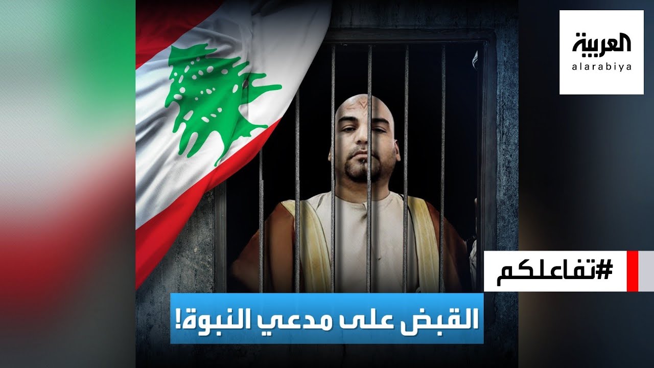 تفاعلكم | شاهد.. القبض على مدعي النبوة في لبنان وتفاصيل رسالته المزعومة