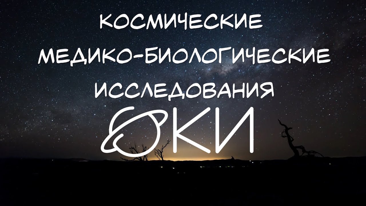 Космические медико-биологические исследования - ФКИ МГУ - YouTube