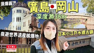 夜遊日本廣島！一生必去世界遺產原爆圓頂 新地標紙鶴塔！從早到晚游超美「岡山倉敷」江戶水鄉古鎮｜日本旅行Vlog｜Kodootv