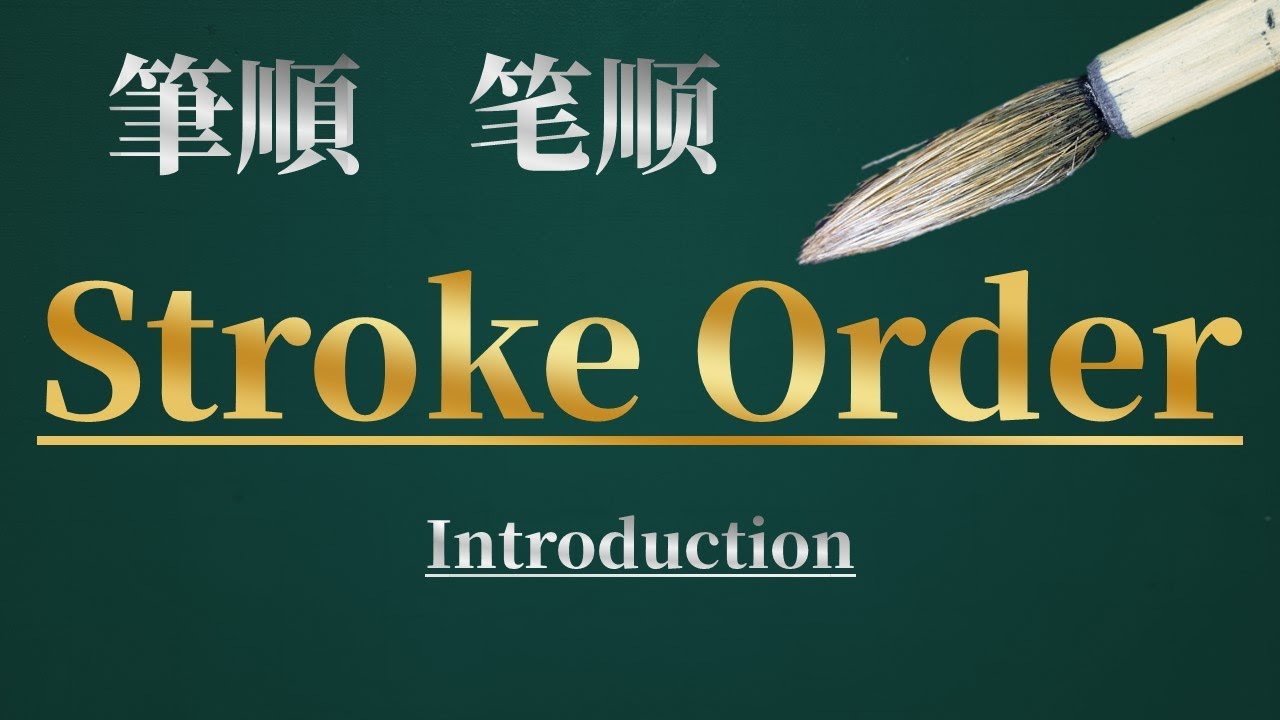 Stroke Order (of Chinese Chrarcters) : Introdcution - YouTube