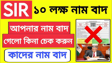 SIR ১৪ লক্ষ নাম বাদ, আপনার নাম বাদ যাইনি তো দেখুন | Sir Form Status Check 2025