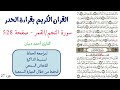 سورة النجم القمر صفحة 528 احمد ديبان