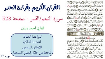 سورة النجم / القمر صفحة 528 - احمد ديبان