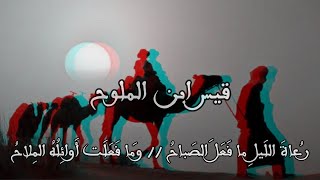 رعاة الليل ما فعل الصباحُ - قيس ابن الملوح 