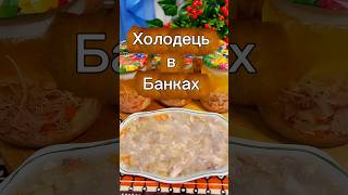 Холодець в Банках на Довге Зберігання 👍 @Galina-Yakovleva