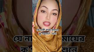 যে নারী বাবা মায়ের কু পরামর্শ শুনে,,...