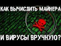 Как без антивируса легко находить майнеров и вирусы вручную? Отключение запуска вирусов.