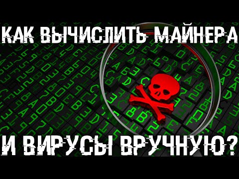 Видео: Как без антивируса легко находить майнеров и вирусы вручную? Отключение запуска вирусов.