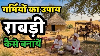 राजस्थान की प्रसिद्ध राबड़ी कैसे बनाएं | गर्मियों का रामबाण उपाय | Rajasthani Rabdi Recipe
