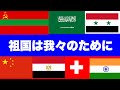 色々な国が演奏した『祖国は我らのために』