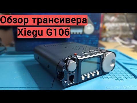 Видео: Обзор трансивера Xiegu G106