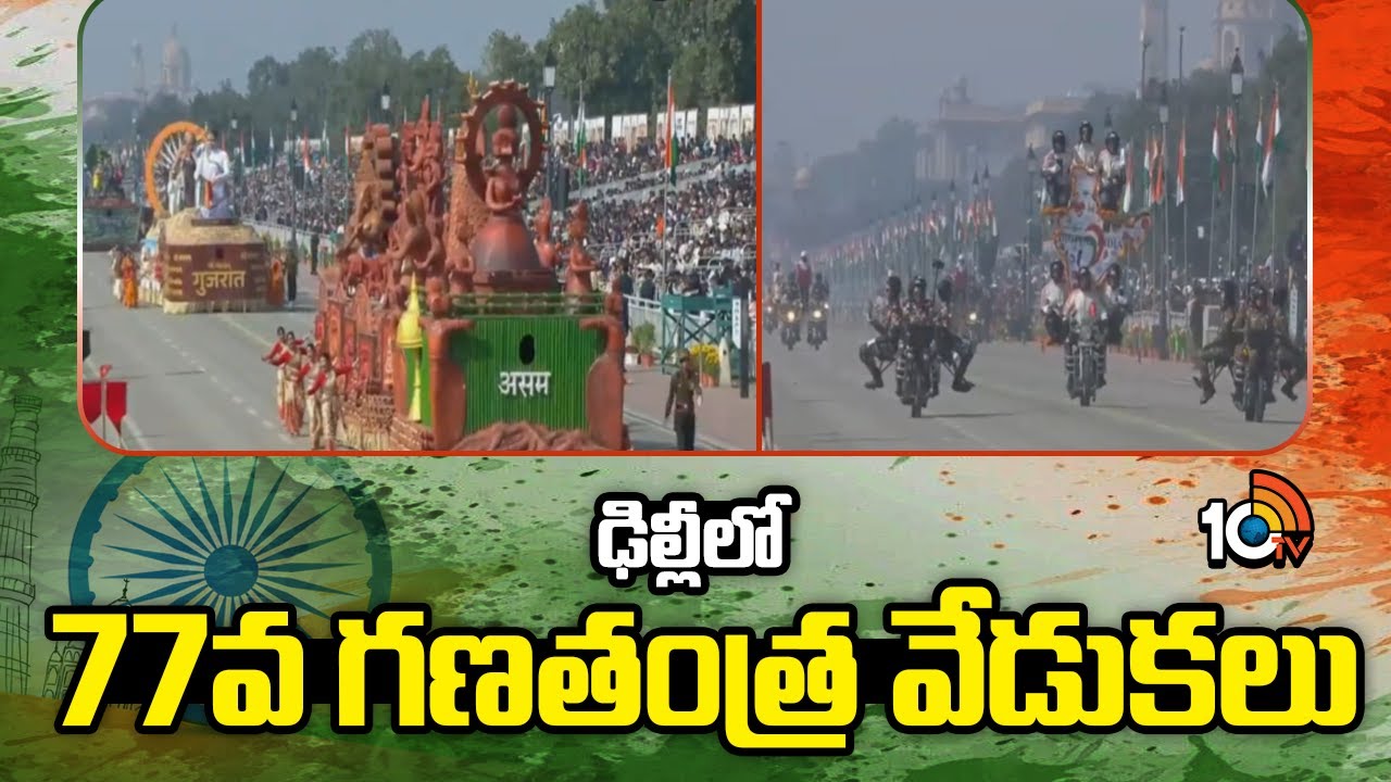 ఢిల్లీలో 77వ గణతంత్ర వేడుకలు.| 77th Republic Day Celebration | Delhi | 10tv News
