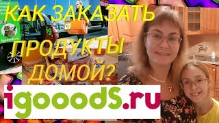 Доставка продуктов igoods.Обзор на продукты и цены в Санкт- Петербурге.Домашний влог из Питера