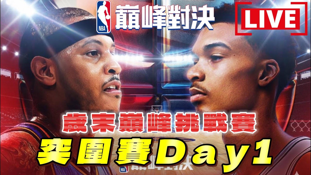 《NBA巔峰對決》突圍賽Day1加油🏆比完加碼抽卡！歲末巔峰挑戰賽　