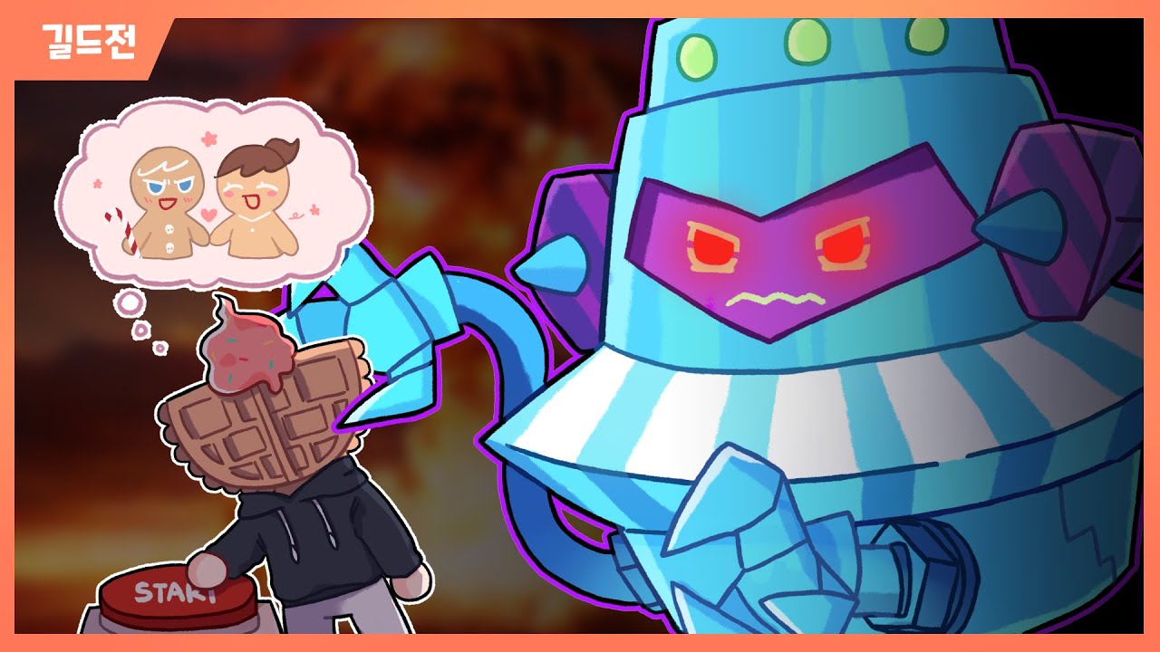 내가 생각하던 길드전은 이런 게 아니었는데.. 제발 살려주세요 / CookieRun OvenBreak - 쿠키런 부계정 길드전