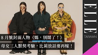 ELLE 8月號封面人物 - 《媽，別鬧了！》母女三人默契考驗，比莉放話要再嫁！｜ELLE Taiwan