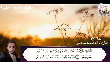 وقيله يا رب إن هؤلاء قوم لا يؤمنون. "الزخرف" 89:74 القارئ/احمدمحمدحسن
