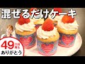混ぜて焼くだけ!!ショートケーキ風マフィン/みきママ