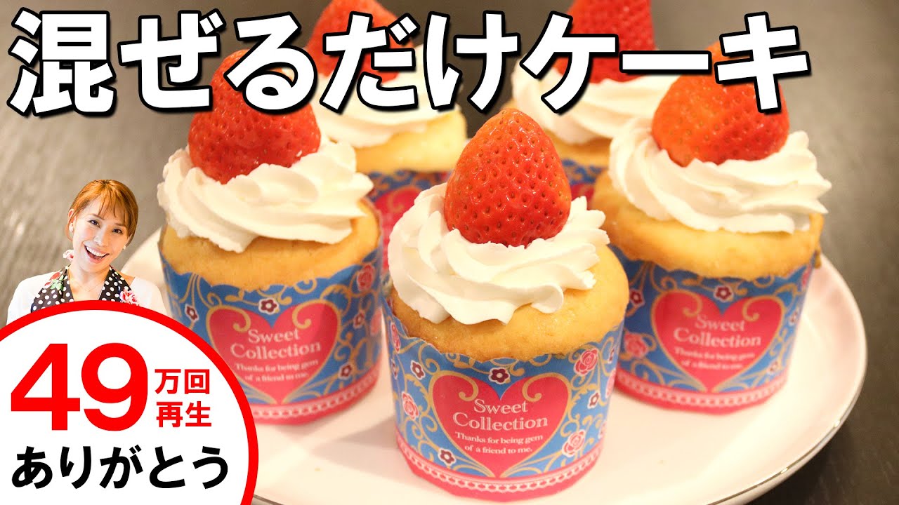 混ぜて焼くだけ ショートケーキ風マフィン みきママ 人気レシピ１位 上位ランキング 夕食のおかず Com