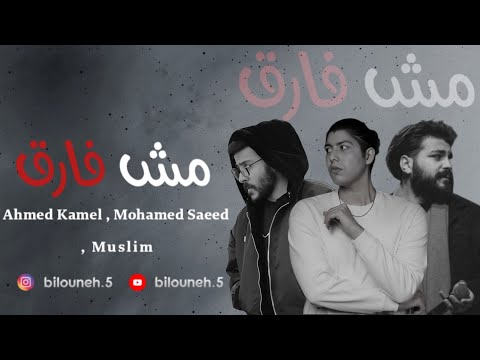 مش فارق     